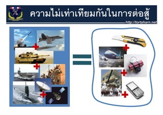 ความไม่ เท่ าเทียมกันในการต่ อส้ ู




                                 39
 