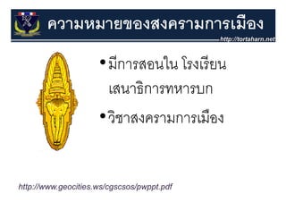 ความหมายของสงครามการเมือง
                     •มีการสอนใน โรงเรี ยน
                      เสนาธิการทหารบก
                     •วิชาสงครามการเมือง


http://www.geocities.ws/cgscsos/pwppt.pdf
 