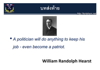 บทส่ งท้ าย



• A politician will do anything to keep his
  job - even become a patriot.

                  William Randolph Hearst
 