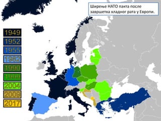 Ширење НАТО пакта после
завршетка хладног рата у Европи.
 