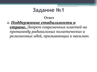 Ответ
2. Поддержание стабильности в
стране. Запрет современных властей на
пропаганду радикальных политических и
религиозных идей, призывающих к насилию.
Задание №1
 