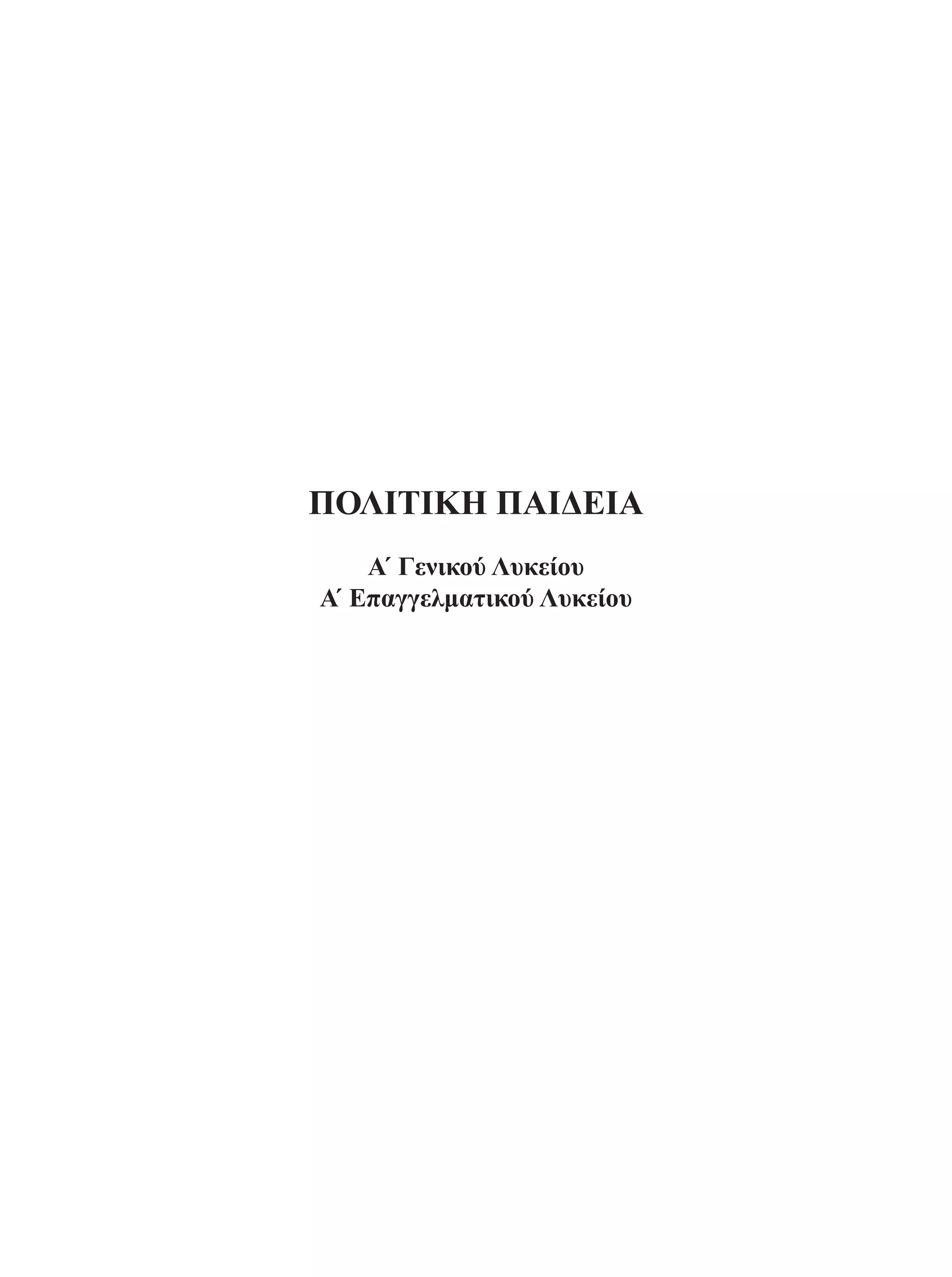 ΠΟΛΙΤΙΚΗ ΠΑΙΔΕΙΑ 
Α΄ Γενικού Λυκείου 
Α΄ Επαγγελματικού Λυκείου 
 