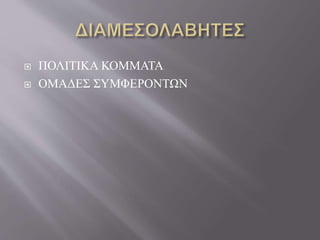  ΠΟΛΙΤΙΚΑ ΚΟΜΜΑΤΑ 
 ΟΜΑΔΕΣ ΣΥΜΦΕΡΟΝΤΩΝ 
 