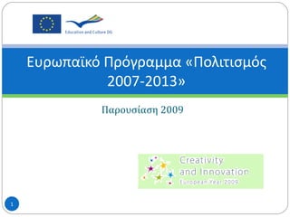 Παρουσίαση 2009 Ευρωπαϊκό Πρόγραμμα «Πολιτισμός 2007-2013» 