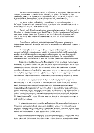 4
Με το πέρασμα των αιώνων ο χορός μεταβάλλεται σε ψυχαγωγικό είδος και εκτελείται
συνήθως από δούλους. Ο Κικέρων θα πει «Κανένας δεν χορεύει, παρά μόνον αν είναι
μεθυσμένος ή έχει χάσει τα μυαλά του», μαρτυρία που δείχνει ότι ο χορός πολεμήθηκε από
εξέχοντες πολίτες και συγγραφείς ως εκδήλωση διαφθοράς και ανηθικότητας.
Και ενώ οι πατέρες της Εκκλησίας συμμερίζονταν τις παραπάνω απόψεις, οι
Βυζαντινοί όχι μόνο χόρευαν και τραγουδούσαν ευχαρίστως, αλλά και υιοθέτησαν χορούς με
λιτανευτικό χαρακτήρα (π.χ. το χορό του Ησαΐα).
Αφού ο χορός δοκιμάστηκε κάτω από το φανατικό ασκητισμό της Εκκλησίας, μετά το
Μεσαίωνα το ενδιαφέρον των ισχυρών Βασιλιάδων της Ευρώπης συνέβαλε στη διαμόρφωση
μιας σειράς αυλικών χορών, που εξελίσσονται στο σύγχρονο μπαλέτο (κλασικός χορός)
αρκετοί απ’ αυτούς, ενώ παράλληλα ευδοκιμούν και οι χοροί των κατώτερων – λαϊκών
στρωμάτων.
Αναμφίβολα, ο χορός είναι μία μορφή δημιουργικής έκφρασης, με ανεκτίμητη
παιδευτική και μορφωτική λειτουργία, μέσα από ένα οργανωμένο παιχνίδι ρυθμού – κίνησης –
νοήματος.
Μια πρώτη διάκριση των χορών ,όπως συνάγεται από τα παραπάνω, αφορά τους
αστικούς και λαϊκούς –παραδοσιακούς χορούς. Οι πρώτοι αποτελούν εξέλιξη των αυλικών
χορών ,ενώ οι δεύτεροι σχετίζονται με τις χορευτικές εκφράσεις των κλειστών αγροτικών
κοινοτήτων ή των παρυφών των αστικών κέντρων, αποτελώντας ένα σημαντικό μέσο
διασκέδασης αλλά και αναπόσπαστο μέρος της επίσημης και καθημερινής κοινωνικής ζωής
Ο χορός στην Ελλάδα είναι εξάλλου δεμένος με την εθνική ιστορία και την πολιτισμική
παράδοση. Σε χαλεπούς καιρούς όπως πχ στα χρόνια της τουρκοκρατίας ήταν από τα κύρια
μέσα ενδυνάμωσης της κοινωνικής και πατριωτικής ενότητας και καλλιέργειας της εθνικής
συνείδησης. Στη χορευτική πράξη όλοι συμμετέχουν, γεγονός που ισχυροποιεί το συναίσθημα
του εμείς. Έτσι ο χορός ανάγεται σε σύμβολο κοινωνικής και πολιτισμικής ένταξης που
διαπαιδαγωγεί και κοινωνικοποιεί την προσωπικότητα στο πλαίσιο της συμβιωτικής ομάδας.
Η συνύφανση του χορού με τα τοπικά έθιμα σε συνδυασμό με την ιδιομορφία της
ελληνικής γης- με τα πολλά νησιά και τις αποκλεισμένες από βουνά και θάλασσα περιοχές,
έχουν διαμορφώσει μια χορευτική ποικιλομορφία ώστε κάθε γεωγραφική περιοχή να
παρουσιάζει μια ιδιαίτερη χορευτική ταυτότητα. Αξίζει να σημειωθεί ότι στους νεοελληνικούς
χορούς βρίσκουμε ρυθμούς που μας συνδέουν μέσω του Βυζαντίου με την αρχαία Ελλάδα Οι
ρυθμοί 7/8(ο αρχαίος επίτριτος),6/4(δάκτυλος ιαμβικός),5/8(παίων),8/8(αρχαίος δόχμιος),και
9/8 (δόχμιος με σπονδίο ) ,που ο ελληνικός λαός τους χορεύει με τόση φυσικότητα, έρχονται
από τα βάθη των αιώνων.
Σε μια γενική παρατήρηση μπορούμε να διακρίνουμε δύο χορευτικά υποσυστήματα: το
Ηπειρωτικό και το νησιωτικό ενώ κι αυτά με τη σειρά τους μπορούν να υποδιαιρεθούν σε
επιμέρους ενότητες, όπως Μωριάς, Ρούμελη, Θεσσαλία, Ήπειρος, Μακεδονία, Θράκη, Νησιά
Αιγαίου, Επτάνησα, Πόντος Μ.Ασία, Καππαδοκία, Κύπρος, Κρήτη.
Διαιρούνται επίσης σε δύο κατηγορίες :σε συρτούς και πηδηχτούς. Υπάρχουν και μεικτοί
χοροί, πχ συρτός καλαματιανός ή συρτός τσάμικος ,αλλά σπανίζουν. Η ονομασία του χορού

 