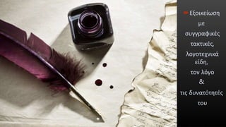 Εξοικείωση
με
συγγραφικές
τακτικές,
λογοτεχνικά
είδη,
τον λόγο
&
τις δυνατότητές
του
 