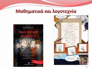 Μαθηματικά και λογοτεχνία
14
 