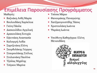 Επιμέλεια Παρουσίασης Προγράμματος
Μαθητές:
 Βοζινάκη Ανθή Μαρία
 Βουλουδάκη Χαρίκλεια
 Γκίνη Πάολα
 Δασκουλίδου Αγγελική
 Δρακουλάκη Ευτυχία
 Εφεντάκη Αναστασία
 Καλογερή Λυδία
 Σαρτζετάκη Ελένη
 Σκορδυλάκης Γιώργος
 Σταυρουλάκης Στέλιος
 Στυλιανάκη Παυλίνα
 Τζιόλας Μιχάλης
 Τσίγκου Μαρίνα
 Τσίτσα Μάριο
 Φανουράκης Παναγιώτης
 Χατζηαυγουστίδης Τάσος
 Χριστουλάκη Ιωάννα
 Ψαράκη Ιωάννα
 Υπεύθυνη Καθηγήτρια: Ελένη
Μενιουδάκη
29
 