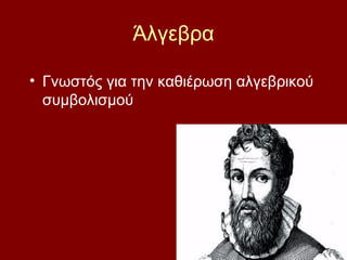 Άλγεβρα
• Γνωστός για την καθιέρωση αλγεβρικού
συμβολισμού
 