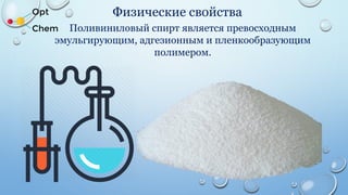 Поливиниловый спирт - физические и химические свойства | PPT