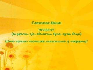 Глаголско време:
ПРЕЗЕНТ
(се зрачи, сја, свалачи, вуче, суче, баци)
Шта песник постиже глаголима у презенту?
 
