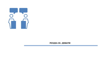 РОЗДІЛ ІІІ. ДЕБАТИ
 