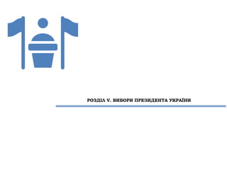 РОЗДІЛ V. ВИБОРИ ПРЕЗИДЕНТА УКРАЇНИ
 