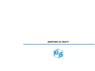 ДЯКУЄМО ЗА УВАГУ!
 