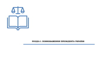 РОЗДІЛ І. ПОВНОВАЖЕННЯ ПРЕЗИДЕНТА УКРАЇНИ
 
