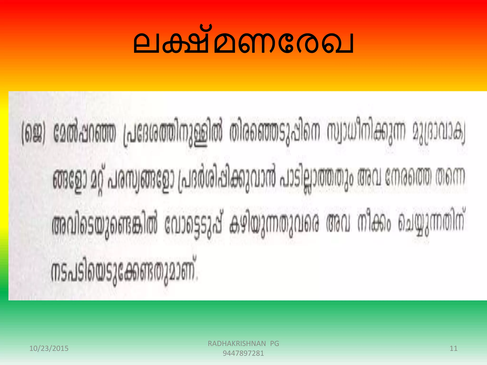 ലക്ഷ്മണന്ദേഖ
10/23/2015 11
RADHAKRISHNAN PG
9447897281
 