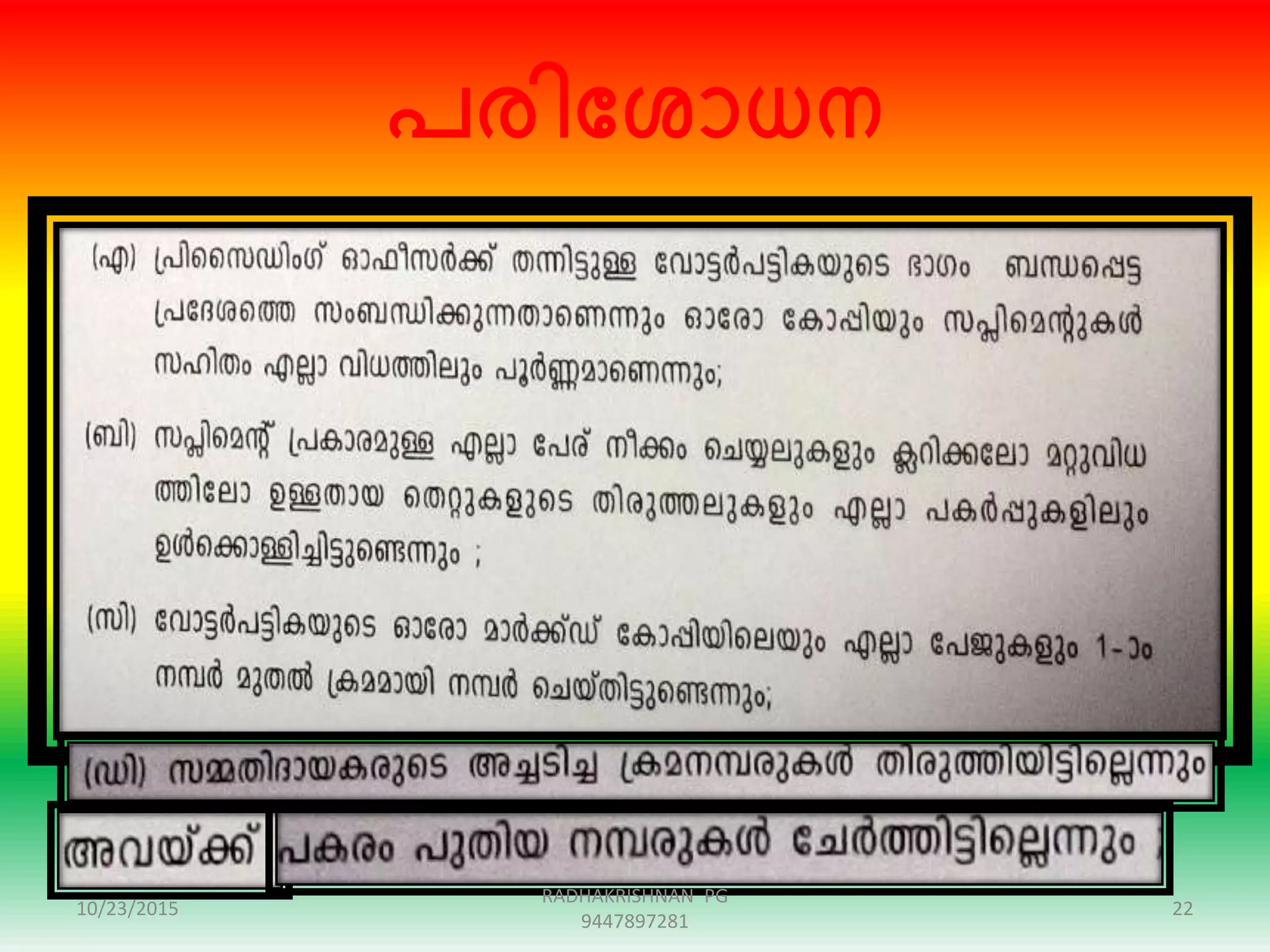 പരിക്കശാധന
10/23/2015 22
RADHAKRISHNAN PG
9447897281
 