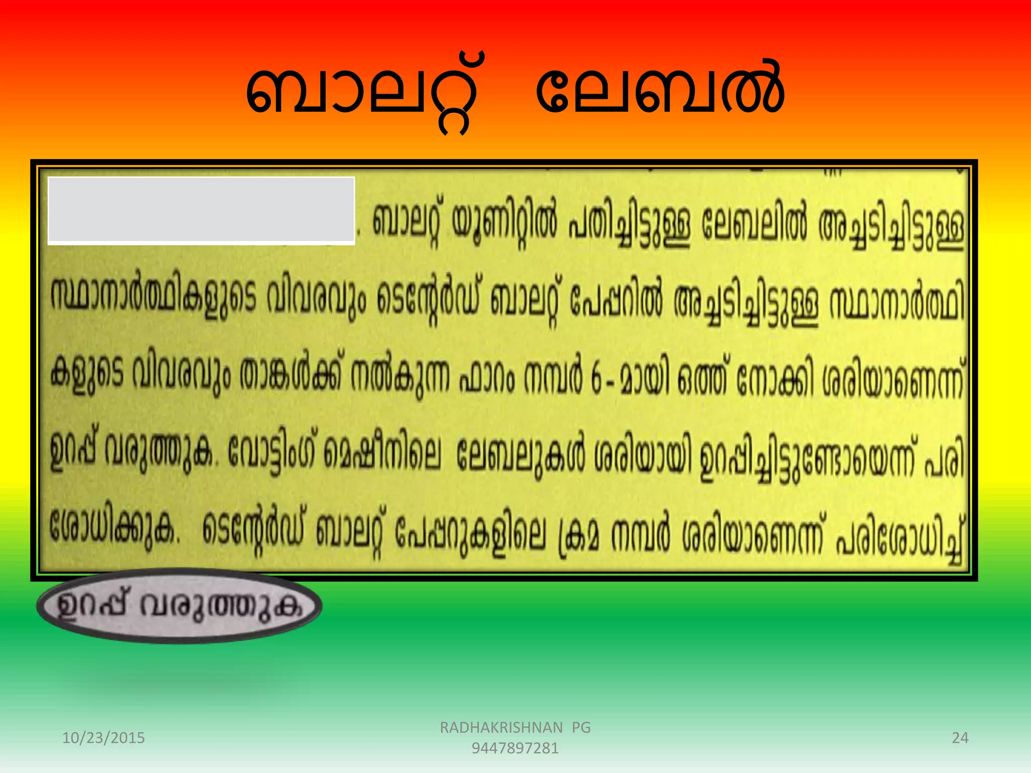 ബാലറ്റ് ന്ദലബൽ
10/23/2015 24
RADHAKRISHNAN PG
9447897281
 