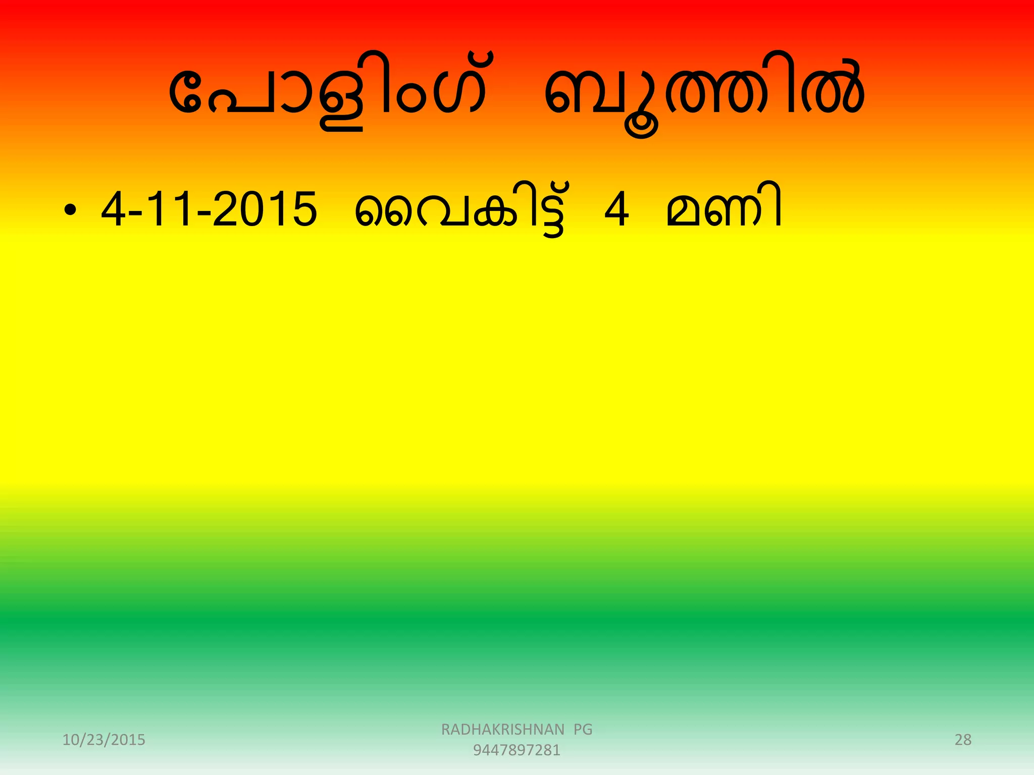 ന്ദപാളിംഗ് ബൂത്തിൽ
• 4-11-2015 ഗവകിട്ട് 4 മണി
10/23/2015
RADHAKRISHNAN PG
9447897281
28
 
