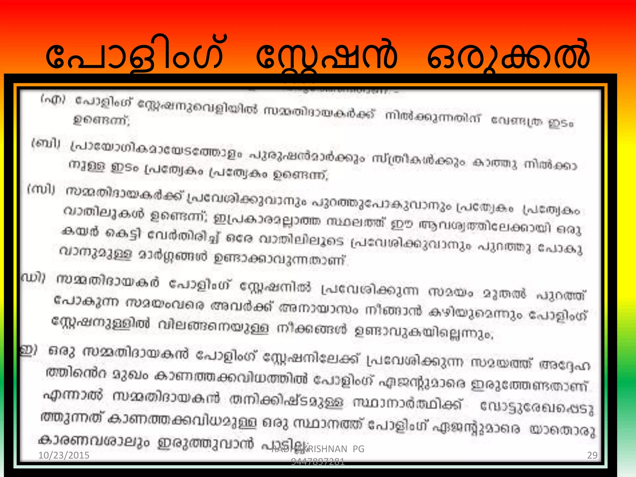 ന്ദപാളിംഗ് ന്ദേഷൻ ഒേുക്കൽ
10/23/2015 29
RADHAKRISHNAN PG
9447897281
 