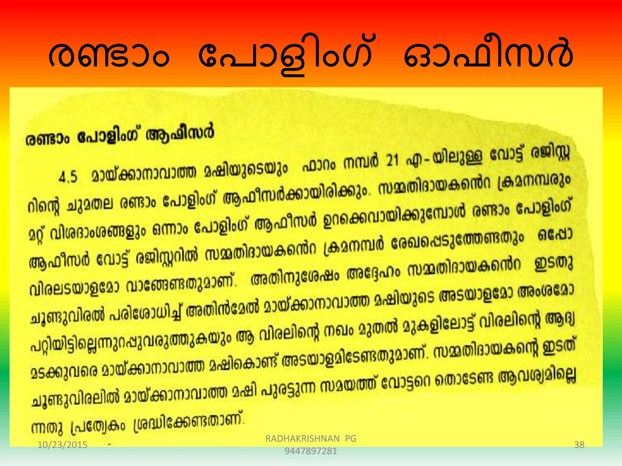 േണ്ടാം ന്ദപാളിംഗ് ഓഫീസർ
10/23/2015 38
RADHAKRISHNAN PG
9447897281
 