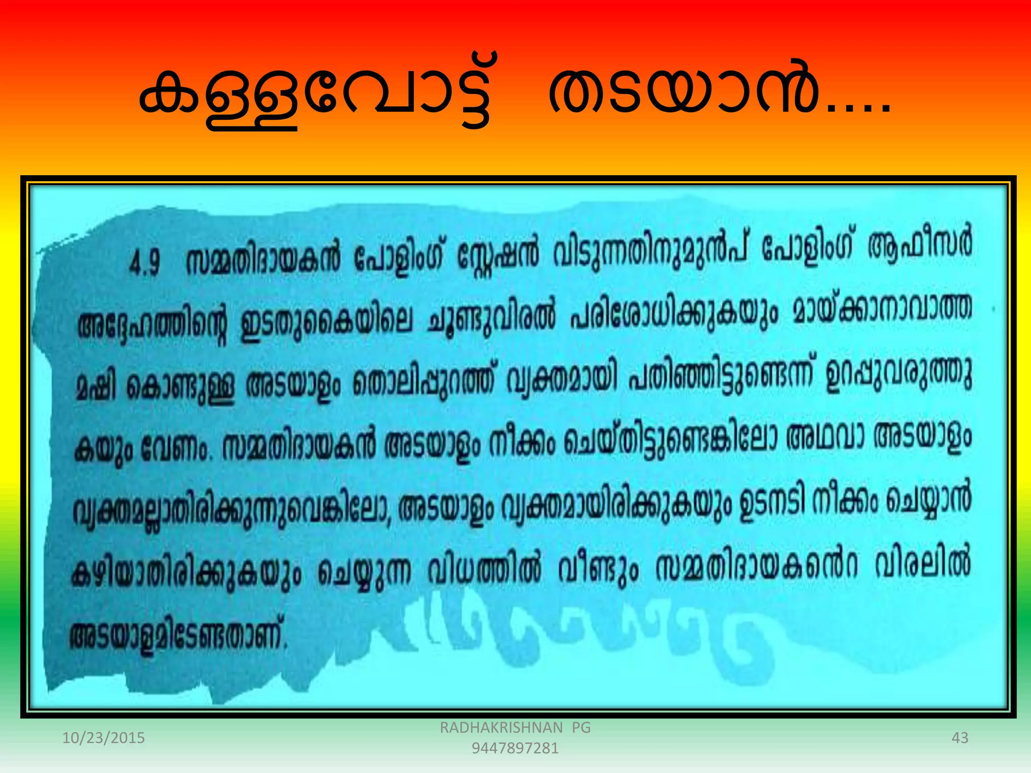 കള്ളന്ദവാട്ട് തടയാൻ....
10/23/2015 43
RADHAKRISHNAN PG
9447897281
 