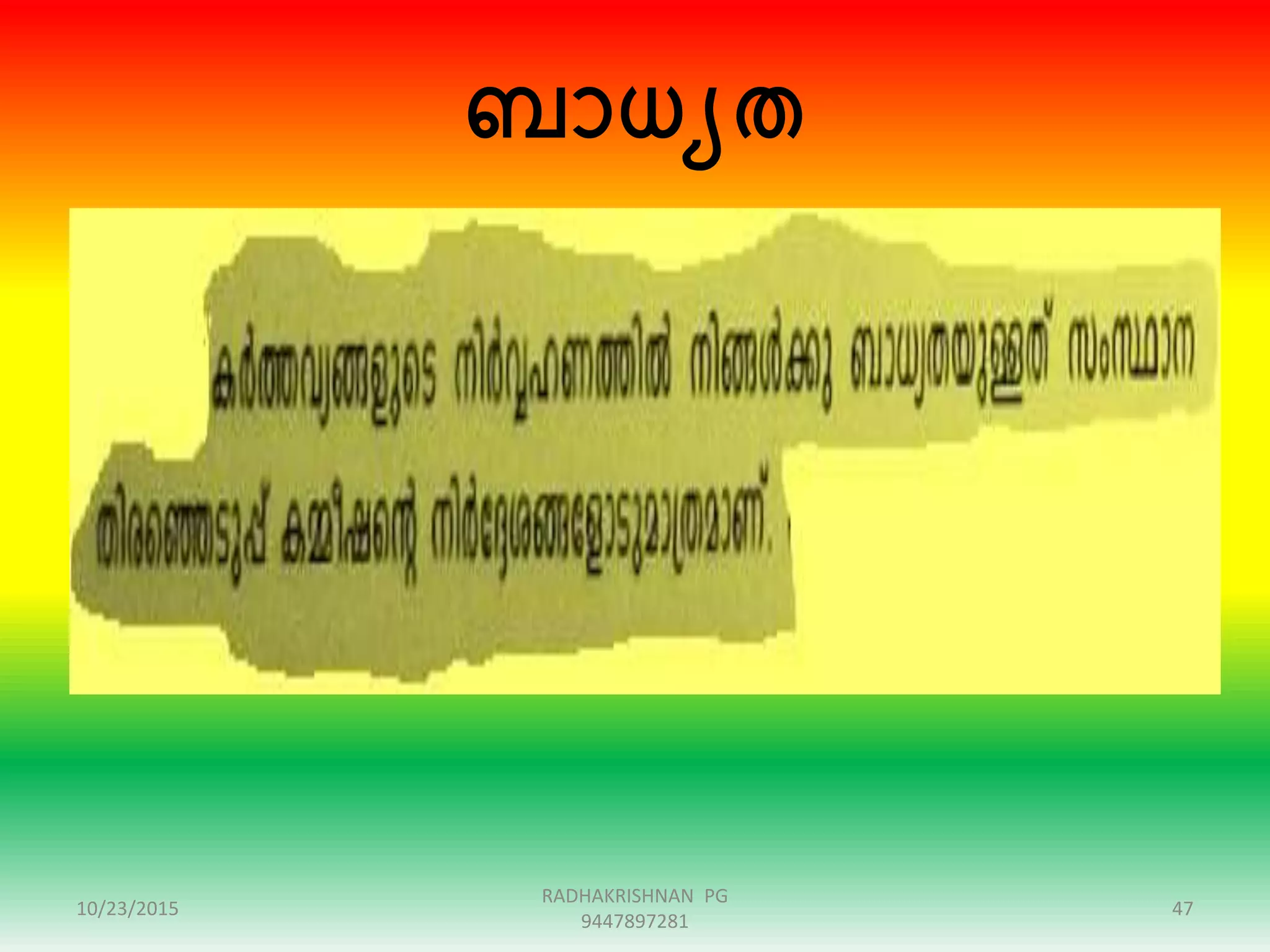 ബാധയത
10/23/2015 47
RADHAKRISHNAN PG
9447897281
 