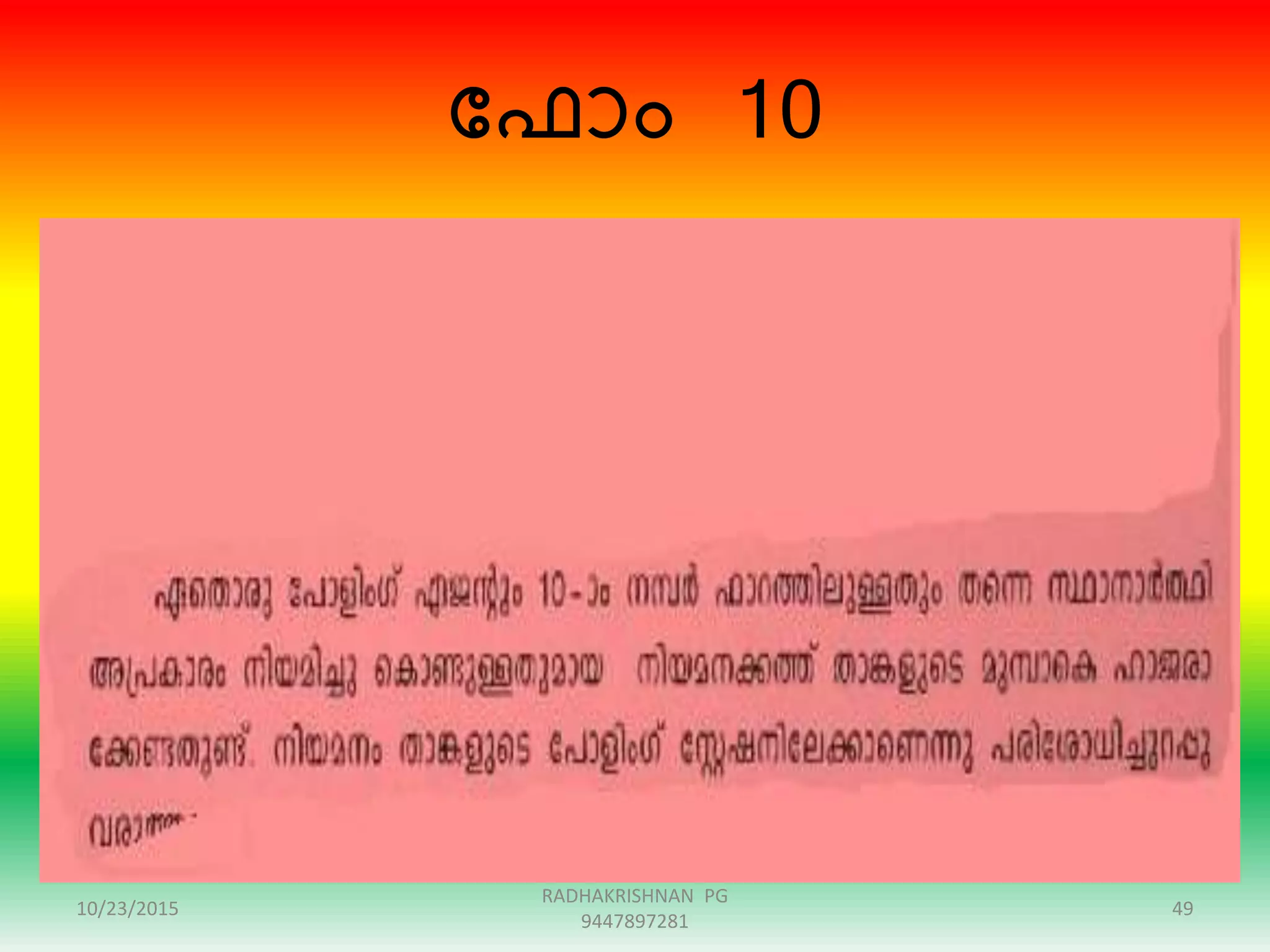 ന്ദഫാം 10
10/23/2015 49
RADHAKRISHNAN PG
9447897281
 