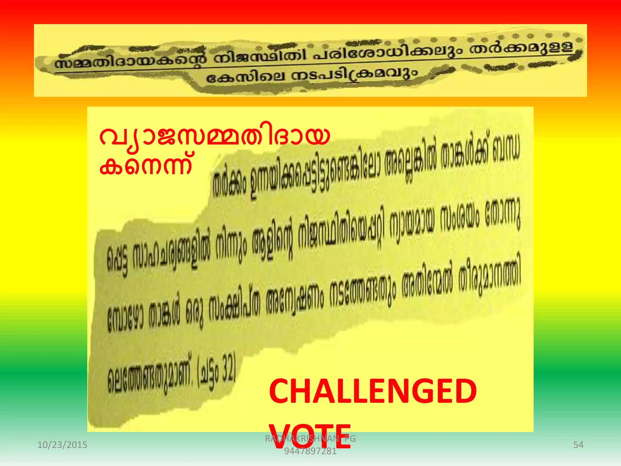 വയാജസമ്മതിരായ
കഞ്ഞനന്ന്
CHALLENGED
VOTE10/23/2015 54
RADHAKRISHNAN PG
9447897281
 