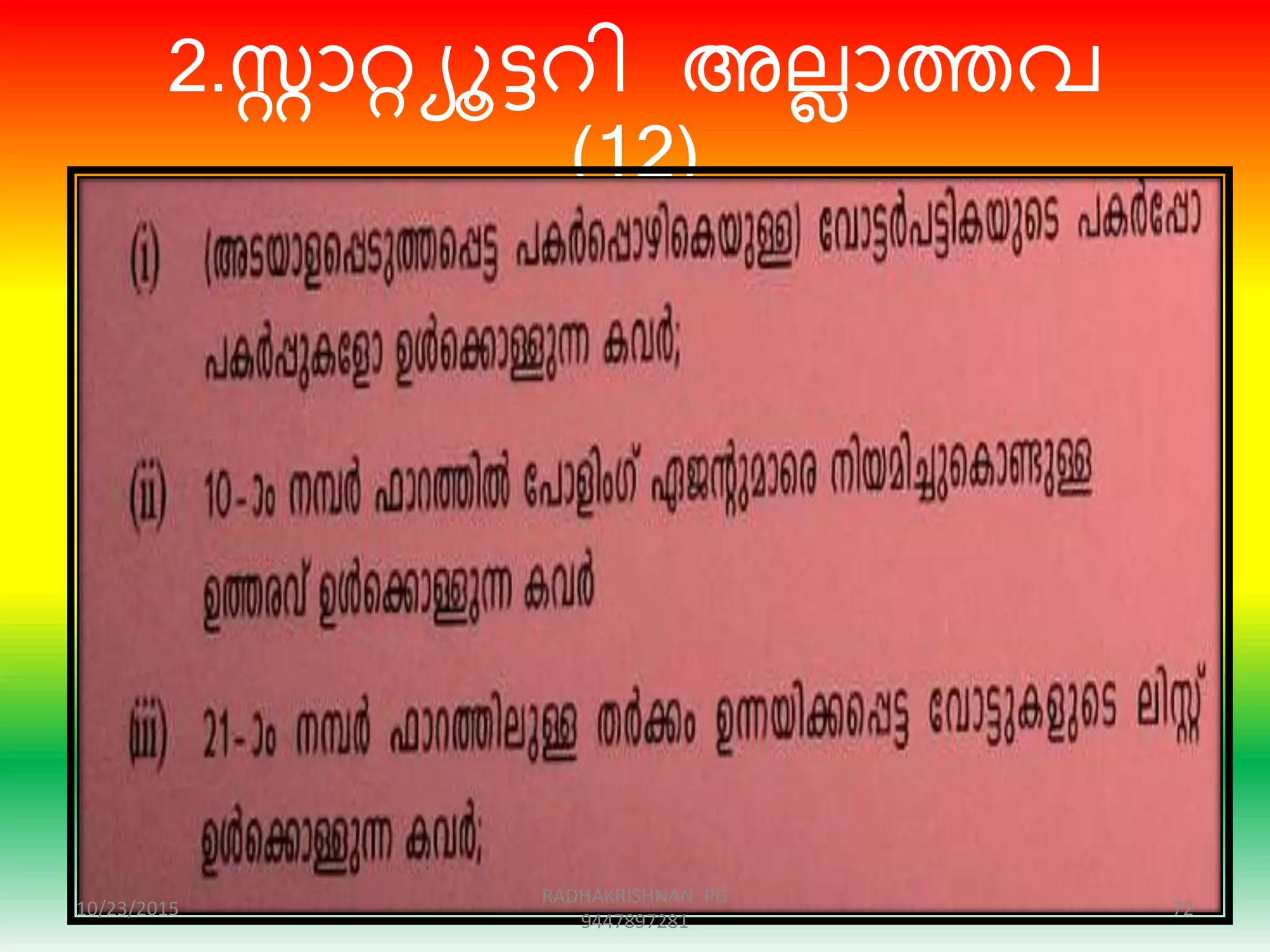 2.ോറ്റയൂട്ടെി അലലാത്തവ
(12)
10/23/2015 72
RADHAKRISHNAN PG
9447897281
 