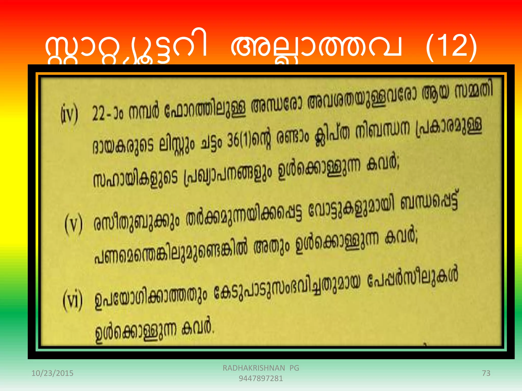 ോറ്റയൂട്ടെി അലലാത്തവ (12)
10/23/2015 73
RADHAKRISHNAN PG
9447897281
 