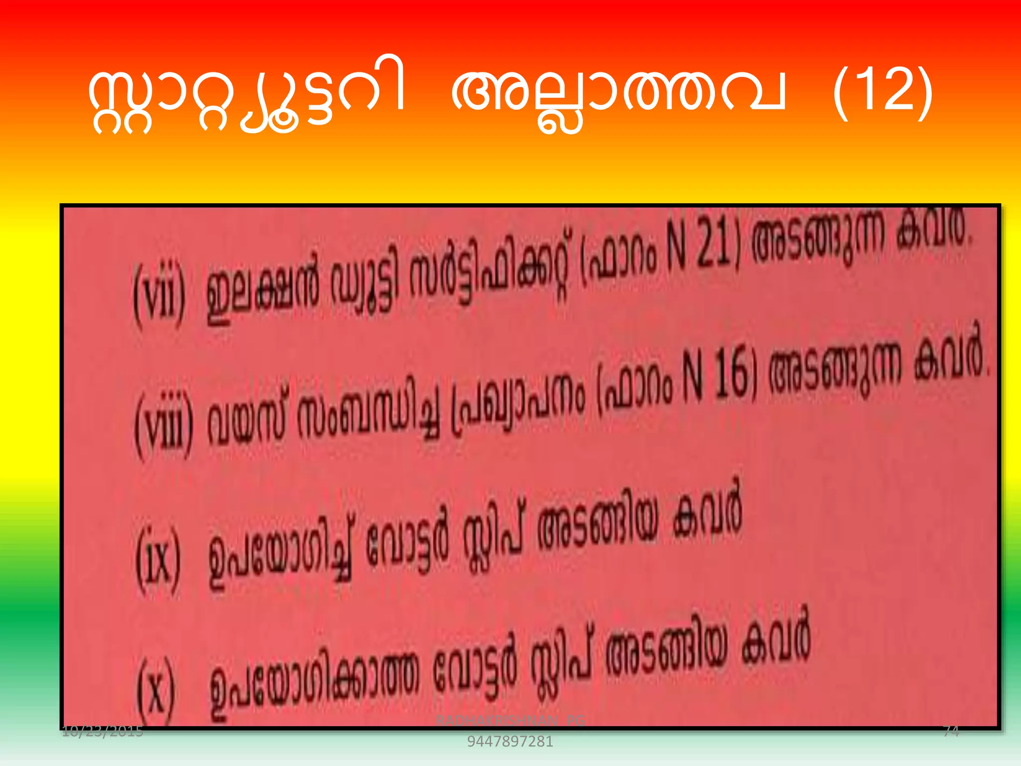 ോറ്റയൂട്ടെി അലലാത്തവ (12)
10/23/2015 74
RADHAKRISHNAN PG
9447897281
 