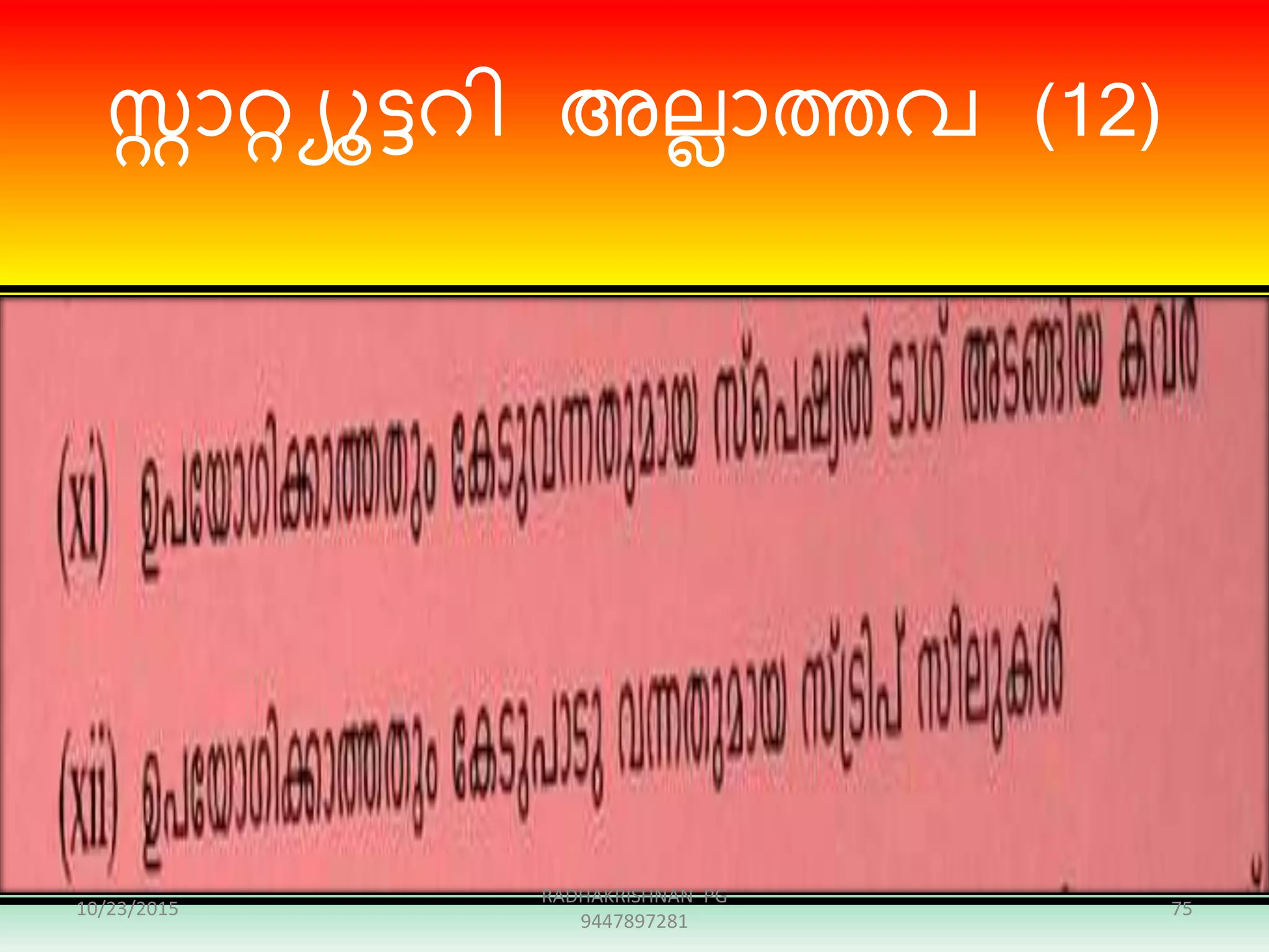 ോറ്റയൂട്ടെി അലലാത്തവ (12)
10/23/2015 75
RADHAKRISHNAN PG
9447897281
 