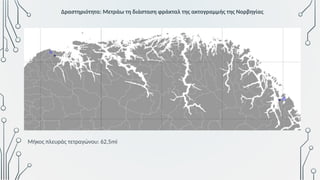 Μήκος πλευράς τετραγώνου: 62,5mi
Δραστηριότητα: Μετράω τη διάσταση φράκταλ της ακτογραμμής της Νορβηγίας
 