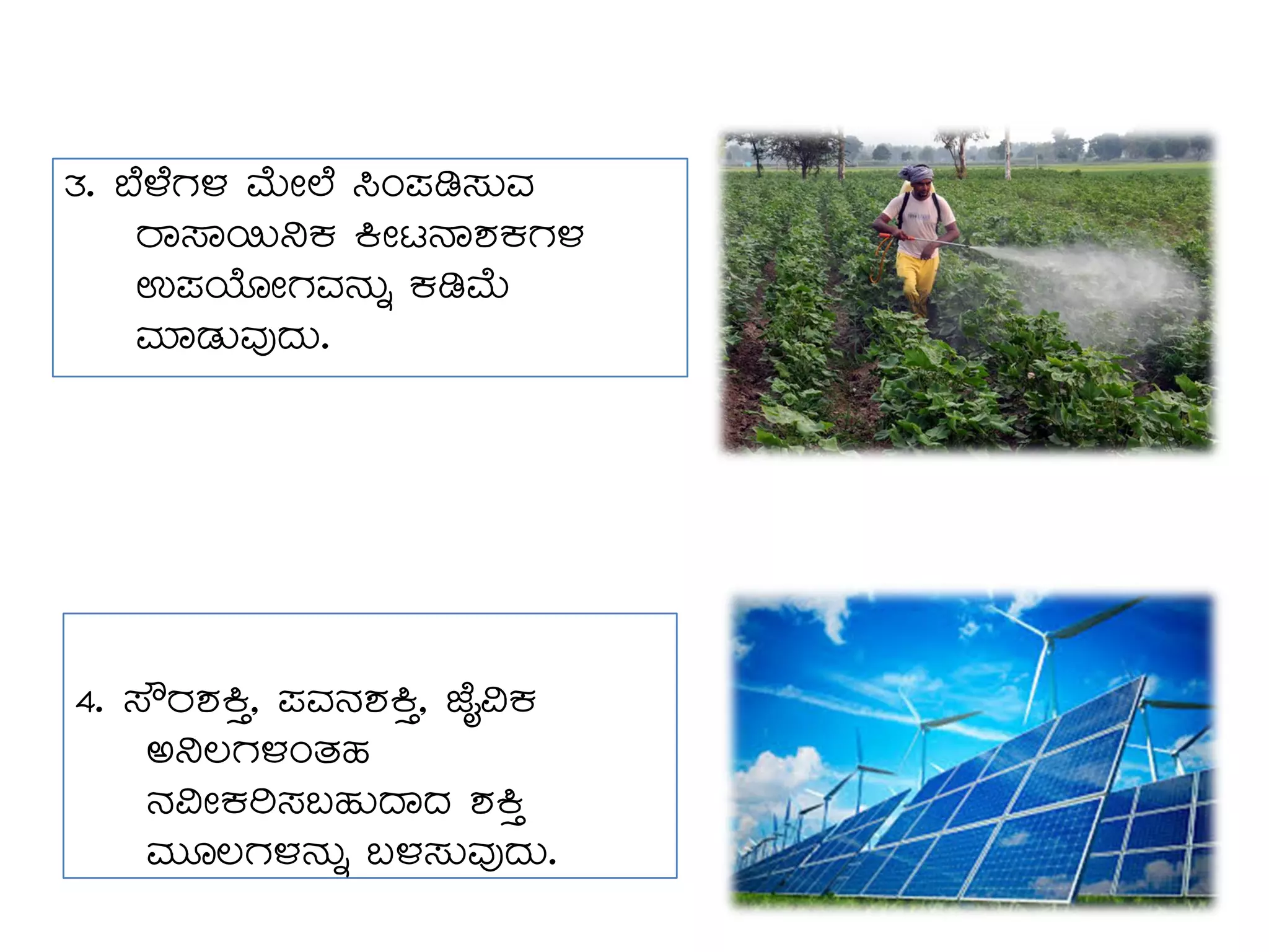 4. ¸ËgÀ±ÀQÛ, ¥ÀªÀ£À±ÀQÛ, eÉÊ«PÀ
C¤®UÀ¼ÀAvÀºÀ
£À«ÃPÀj¸À§ºÀÄzÁzÀ ±ÀQÛ
ªÀÄÆ®UÀ¼À£ÀÄß §¼À¸ÀÄªÀÅzÀÄ.
3. ¨É¼ÉUÀ¼À ªÉÄÃ¯É ¹A¥Àr¸ÀÄªÀ
gÁ¸Á¬Ä¤PÀ QÃl£Á±ÀPÀUÀ¼À
G¥ÀAiÉÆÃUÀªÀ£ÀÄß PÀrªÉÄ
ªÀiÁqÀÄªÀÅzÀÄ.
 