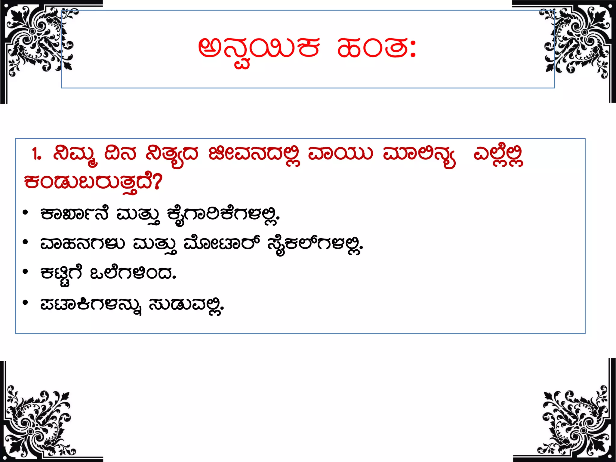 C£Àé¬ÄPÀ ºÀAvÀ:
1. ¤ªÀÄä ¢£À ¤vÀåzÀ fÃªÀ£ÀzÀ°è ªÁAiÀÄÄ ªÀiÁ°£Àå J¯Éè°è
PÀAqÀÄ§gÀÄvÀÛzÉ?
• PÁSÁð£É ªÀÄvÀÄÛ PÉÊUÁjPÉUÀ¼À°è.
• ªÁºÀ£ÀUÀ¼ÀÄ ªÀÄvÀÄÛ ªÉÆÃmÁgï ¸ÉÊPÀ¯ïUÀ¼À°è.
• PÀnÖUÉ M¯ÉUÀ½AzÀ.
• ¥ÀmÁQUÀ¼À£ÀÄß ¸ÀÄqÀÄªÀ°è.
 