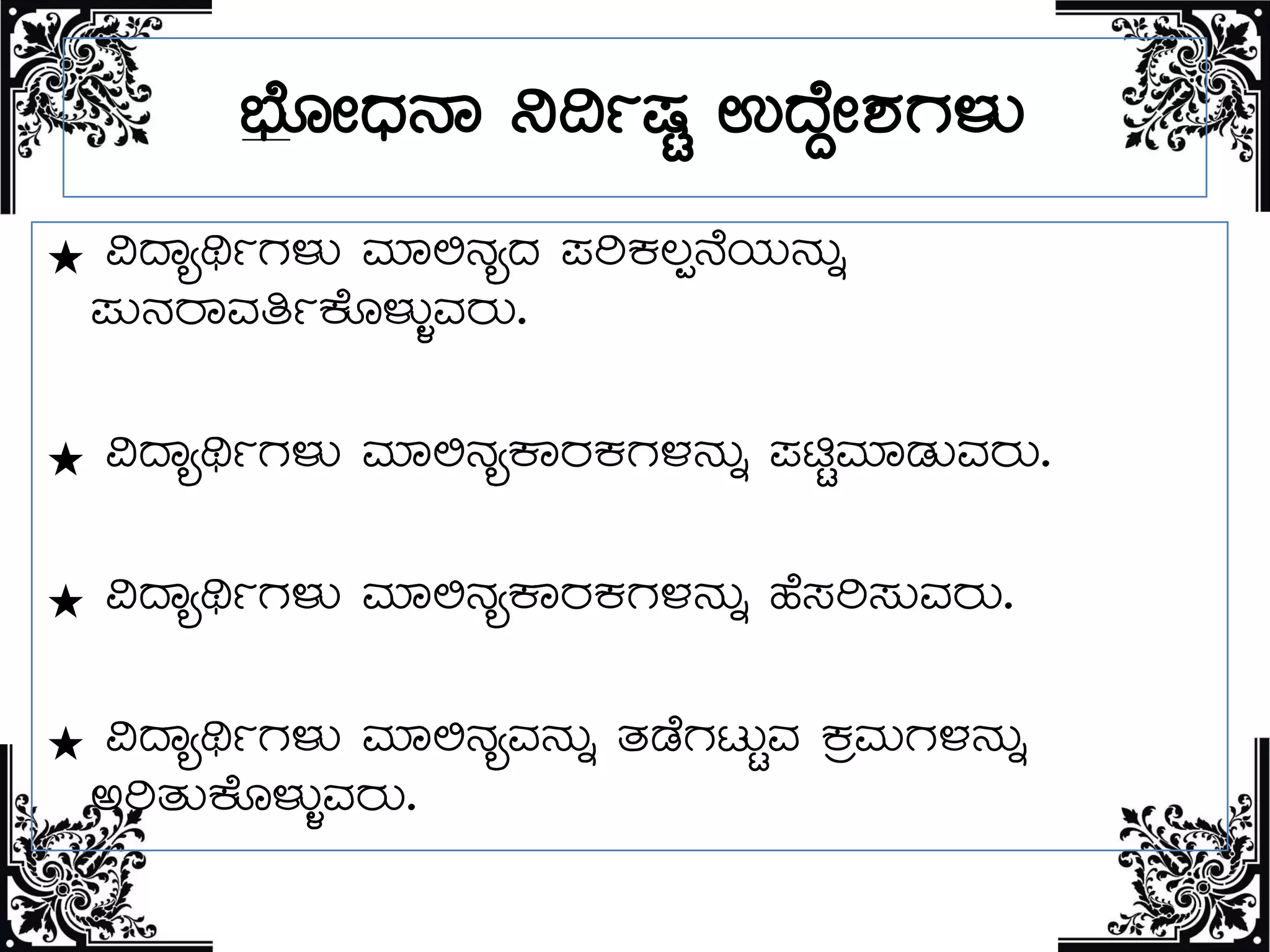 ¨sÉÆÃzsÀ£Á ¤¢ðµÀÖ GzÉÝÃ±ÀUÀ¼ÀÄ
* «zÁåyðUÀ¼ÀÄ ªÀiÁ°£ÀåzÀÀ ¥ÀjPÀ®à£ÉAiÀÄ£ÀÄß
¥ÀÄ£ÀgÁªÀwðPÉÆ¼ÀÄîªÀgÀÄ.
* «zÁåyðUÀ¼ÀÄ ªÀiÁ°£ÀåPÁgÀPÀUÀ¼À£ÀÄß ¥ÀnÖªÀiÁqÀÄªÀgÀÄ.
* «zÁåyðUÀ¼ÀÄ ªÀiÁ°£ÀåPÁgÀPÀUÀ¼À£ÀÄß ºÉ¸Àj¸ÀÄªÀgÀÄ.
* «zÁåyðUÀ¼ÀÄ ªÀiÁ°£ÀåªÀ£ÀÄß vÀqÉUÀlÄÖªÀ PÀæªÀÄUÀ¼À£ÀÄß
CjvÀÄPÉÆ¼ÀÄîªÀgÀÄ.
 