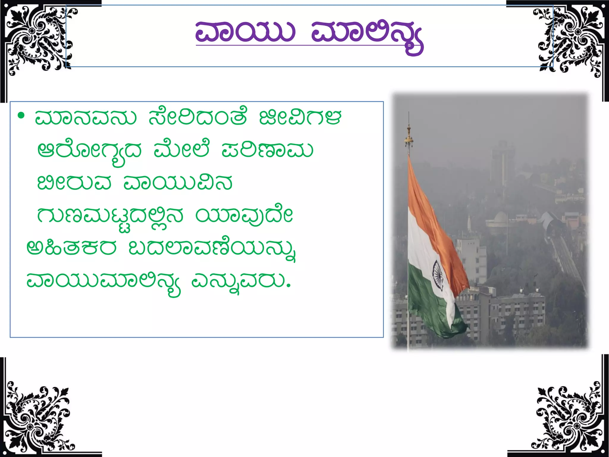 ªÁAiÀÄÄ ªÀiÁ°£Àå
• ªÀiÁ£ÀªÀ£ÀÄ ¸ÉÃjzÀAvÉ fÃ«UÀ¼À
DgÉÆÃUÀåzÀ ªÉÄÃ¯É ¥ÀjuÁªÀÄ
©ÃgÀÄªÀ ªÁAiÀÄÄ«£À
UÀÄtªÀÄlÖzÀ°è£À AiÀiÁªÀÅzÉÃ
C»vÀPÀgÀ §zÀ¯ÁªÀuÉAiÀÄ£ÀÄß
ªÁAiÀÄÄªÀiÁ°£Àå J£ÀÄßªÀgÀÄ.
 