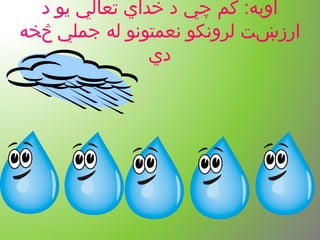 ‫د‬ ‫یو‬ ‫تعالي‬ ‫خدا ي‬ ‫د‬ ‫چي‬ ‫کم‬ :‫اوبه‬
‫څخه‬ ‫جملي‬ ‫له‬ ‫نعمتونو‬ ‫لرونکو‬ ‫ارزښت‬
‫د ي‬
 