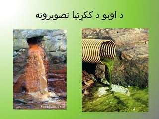 ‫تصویرونه‬ ‫ککړتیا‬ ‫د‬ ‫اوبو‬ ‫د‬
 