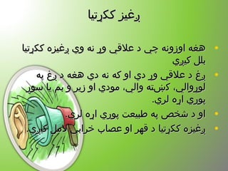 ‫ککړتیا‬ ‫ږغیز‬‫ککړتیا‬ ‫ږغیز‬
•‫ککړتیا‬ ‫ږغیزه‬ ‫و ي‬ ‫نه‬ ‫وړ‬ ‫علقي‬ ‫د‬ ‫چي‬ ‫اوزونه‬ ‫هغه‬‫ککړتیا‬ ‫ږغیزه‬ ‫و ي‬ ‫نه‬ ‫وړ‬ ‫علقي‬ ‫د‬ ‫چي‬ ‫اوزونه‬ ‫هغه‬
‫کیږ ي‬ ‫بلل‬‫کیږ ي‬ ‫بلل‬
•‫په‬ ‫ږغ‬ ‫د‬ ‫هغه‬ ‫د ي‬ ‫نه‬ ‫که‬ ‫او‬ ‫د ي‬ ‫وړ‬ ‫علقي‬ ‫د‬ ‫ږغ‬‫په‬ ‫ږغ‬ ‫د‬ ‫هغه‬ ‫د ي‬ ‫نه‬ ‫که‬ ‫او‬ ‫د ي‬ ‫وړ‬ ‫علقي‬ ‫د‬ ‫ږغ‬
‫سور‬ ‫یا‬ ‫بم‬ ‫و‬ ‫زیر‬ ‫او‬ ‫مود ي‬ ،‫والي‬ ‫کښته‬ ،‫لوړوالي‬‫سور‬ ‫یا‬ ‫بم‬ ‫و‬ ‫زیر‬ ‫او‬ ‫مود ي‬ ،‫والي‬ ‫کښته‬ ،‫لوړوالي‬
.‫لر ي‬ ‫اړه‬ ‫پور ي‬.‫لر ي‬ ‫اړه‬ ‫پور ي‬
•.‫لر ي‬ ‫اړه‬ ‫پور ي‬ ‫طبیعت‬ ‫په‬ ‫شخص‬ ‫د‬ ‫او‬.‫لر ي‬ ‫اړه‬ ‫پور ي‬ ‫طبیعت‬ ‫په‬ ‫شخص‬ ‫د‬ ‫او‬
•.‫کیږ ي‬ ‫لمل‬ ‫خرابي‬ ‫عصاب‬ ‫او‬ ‫قهر‬ ‫د‬ ‫ککړتیا‬ ‫ږغیزه‬.‫کیږ ي‬ ‫لمل‬ ‫خرابي‬ ‫عصاب‬ ‫او‬ ‫قهر‬ ‫د‬ ‫ککړتیا‬ ‫ږغیزه‬
 