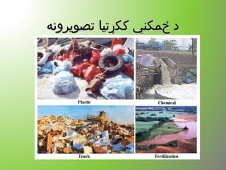 ‫تصویرونه‬ ‫ککړتیا‬ ‫ځمکني‬ ‫د‬‫تصویرونه‬ ‫ککړتیا‬ ‫ځمکني‬ ‫د‬
 