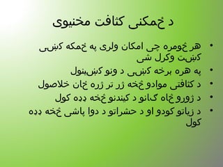 ‫مخنیوی‬ ‫کثافت‬ ‫ځمکنی‬ ‫د‬
•‫کښی‬ ‫ځمکه‬ ‫په‬ ‫ولری‬ ‫امکان‬ ‫چی‬ ‫څومره‬ ‫هر‬
‫شی‬ ‫وکرل‬ ‫کښت‬
•‫کښینول‬ ‫ونو‬ ‫د‬ ‫کښی‬ ‫برخه‬ ‫هره‬ ‫په‬
•‫خلوصول‬ ‫ځان‬ ‫ژره‬ ‫تر‬ ‫ژر‬ ‫څخه‬ ‫موادو‬ ‫کثافتی‬ ‫د‬
•‫کول‬ ‫ډډه‬ ‫څخه‬ ‫کیندنو‬ ‫د‬ ‫ګانو‬ ‫څاه‬ ‫ژورو‬ ‫د‬
•‫ډډه‬ ‫څخه‬ ‫پاشی‬ ‫دوا‬ ‫د‬ ‫حشراتو‬ ‫د‬ ‫او‬ ‫کودو‬ ‫زیاتو‬ ‫د‬
‫کول‬
 