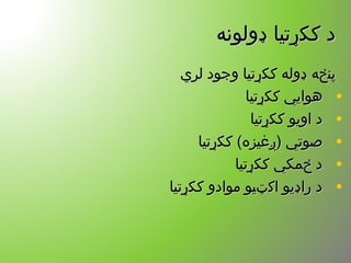 ‫ډولونه‬ ‫ککړتیا‬ ‫د‬‫ډولونه‬ ‫ککړتیا‬ ‫د‬
‫لري‬ ‫وجود‬ ‫ککړتیا‬ ‫ډوله‬ ‫پنځه‬‫لري‬ ‫وجود‬ ‫ککړتیا‬ ‫ډوله‬ ‫پنځه‬
•‫ککړتیا‬ ‫هوايي‬‫ککړتیا‬ ‫هوايي‬
•‫ککړتیا‬ ‫اویو‬ ‫د‬‫ککړتیا‬ ‫اویو‬ ‫د‬
•‫ککړتیا‬ (‫)ږغیزه‬ ‫صوتي‬‫ککړتیا‬ (‫)ږغیزه‬ ‫صوتي‬
•‫ککړتیا‬ ‫ځمکي‬ ‫د‬‫ککړتیا‬ ‫ځمکي‬ ‫د‬
•‫ککړتیا‬ ‫موادو‬ ‫اکټیو‬ ‫راډیو‬ ‫د‬‫ککړتیا‬ ‫موادو‬ ‫اکټیو‬ ‫راډیو‬ ‫د‬
 