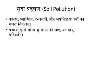 Pollution_Awareness_Hindi_Presentation.pptx