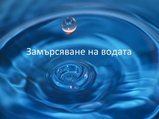 Замърсяване на водата
 