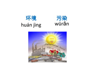 环境
huán jìng

污染
wūrǎn

 