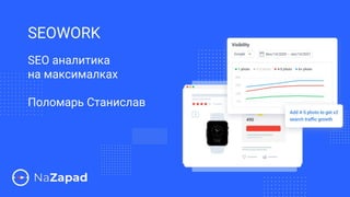 SEOWORK
SEO аналитика
на максималках
Поломарь Станислав
 