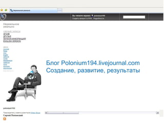 Блог  Polonium194.livejournal.com Создание, развитие, результаты 