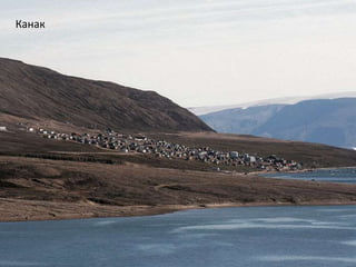 Канак
 